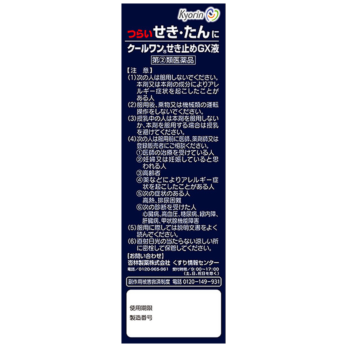 杏林製薬　クールワンせき止めＧＸ液　１２０ＭＬ
